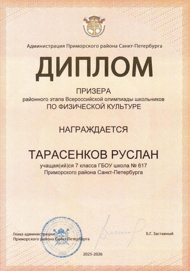 2025-2026 Тарасенков Руслан 7л2 РО физ-ра (Оленюк В.Я.)